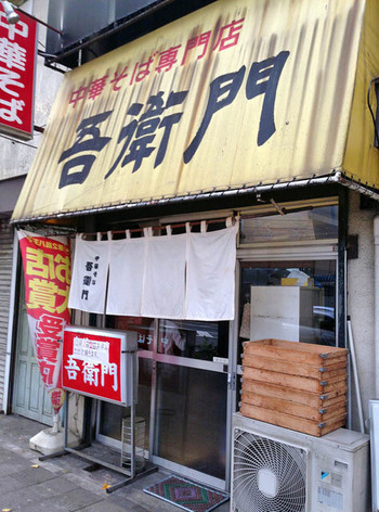 「吾衛門」 外観 45000977 外観
