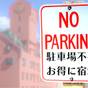 【条件付】予約時確認事項あり！駐車場が必要ない方はこちらから☆【素泊まり】プラン☆車なしでお得に♪ | 松本駅から一番近い大浴場のある ホテルニューステーション
