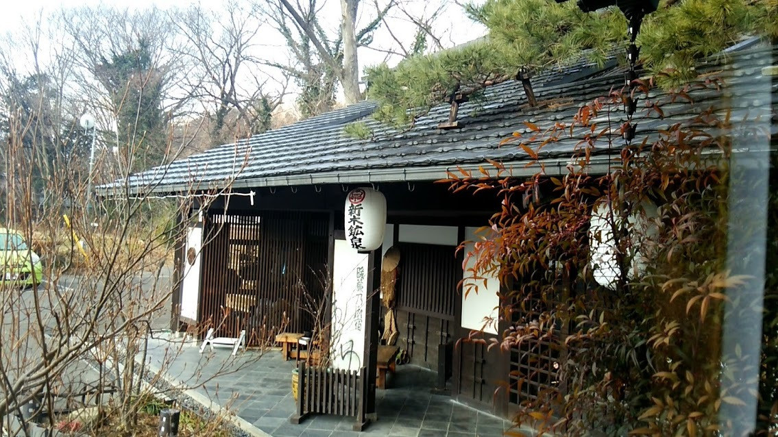 秩父七湯 御代の湯 新木鉱泉旅館 3669259