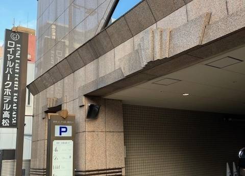 ロイヤルパークホテル高松(香川県 シティホテル) / 1