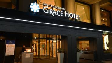 新横浜グレイスホテル（シンヨコハマグレイスホテル） / 1