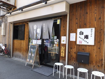「讃岐うどん 白庵」外観 1199930 
