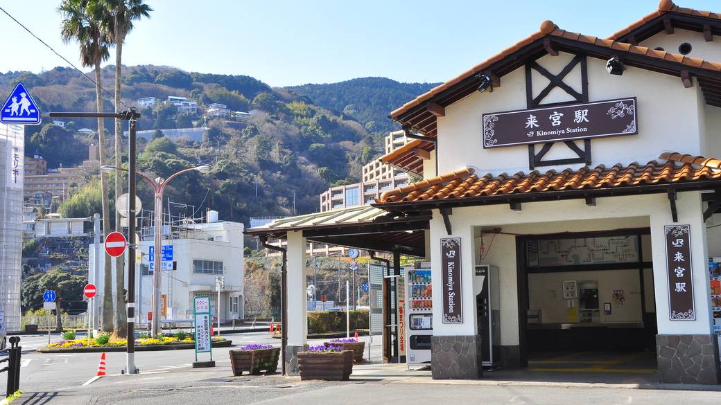 熱海のお隣
来宮駅に到着 / 1