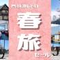 【門司港レトロ春旅セール】館内利用券付！九州の味覚を楽しむ朝食付プラン（朝食付） | プレミアホテル門司港
