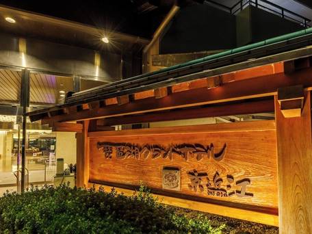 琵琶湖グランドホテル 京近江 / 4