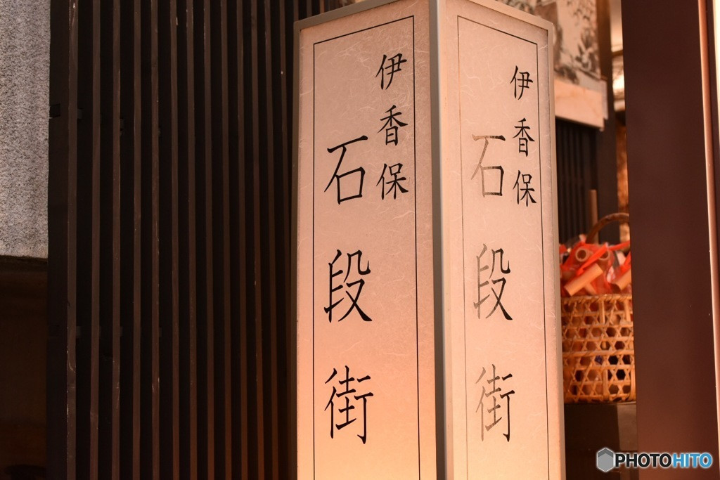 ちょっぴりレトロな雰囲気が大人ゴコロをくすぐる「伊香保温泉」3439330