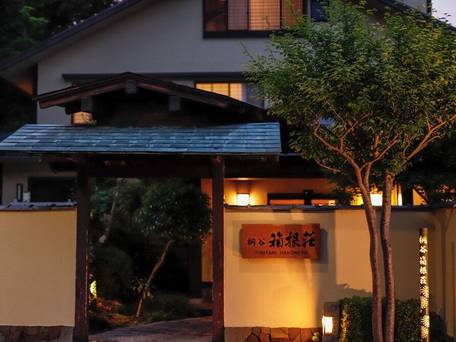 強羅温泉 桐谷 箱根荘 / 1