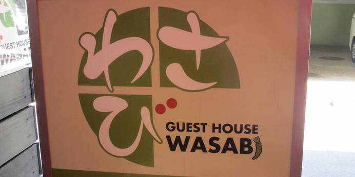 ホステル わさび名古屋駅前（愛知県 ビジネスホテル） / 1