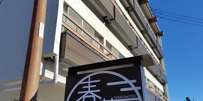 日光温泉 ホテル 春茂登（栃木県 旅館） / 1