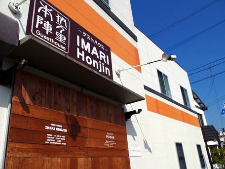 ゲストハウス 伊万里本陣 / 1