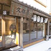 洞川温泉 旅館 久保治（奈良県 旅館） / 4