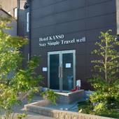 HOTEL KANSO(京都府 ビジネスホテル) / 2