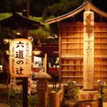 地獄をのぞき見？京都のちょっと怖いスポット「六道珍皇寺」
