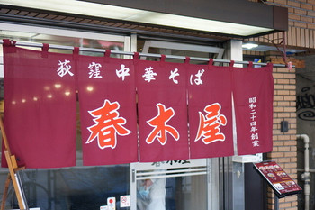 「春木屋 荻窪本店」外観 892864 