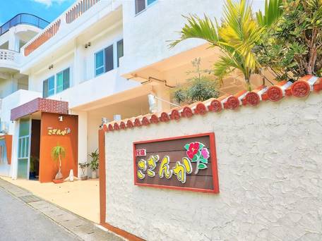 民宿 さざんか / 4