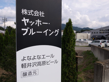 「ヤッホー・ブルーイング よなよなの里 エールビール醸造所」外観 1135096 