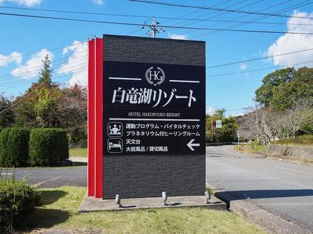 ホテル 白竜湖リゾート / 4