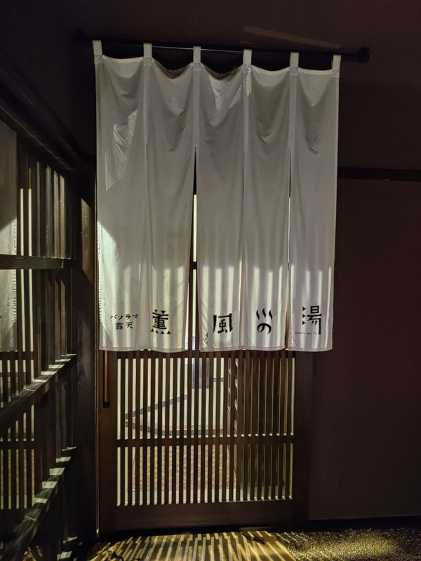薫風の湯③