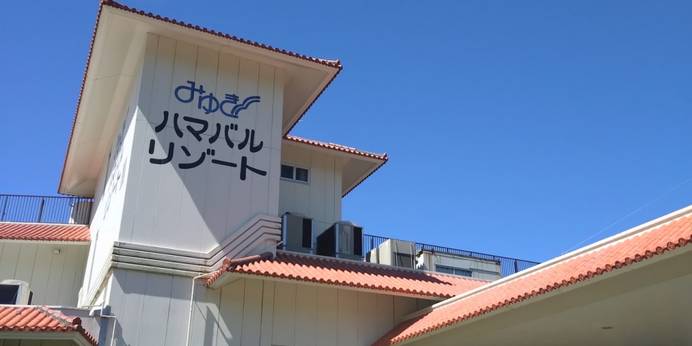 みゆきハマバルリゾート（沖縄県 リゾートホテル） / 1