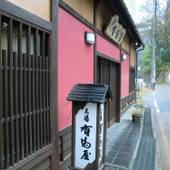 東山温泉 元湯有馬屋（福島県 旅館） / 3