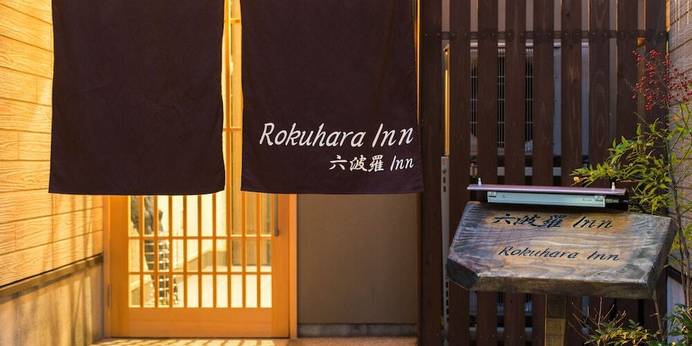 六波羅イン（京都府 ビジネスホテル） / 1