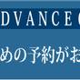 ★【ADVANCE】60☆60日前の早期予約でお得☆素泊りステイプラン【さき楽】 | ホテル日航ハウステンボス