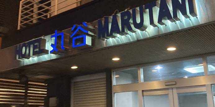 ホテル 丸谷（東京都 ビジネスホテル） / 1