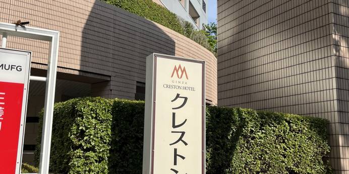 銀座クレストン（旧：東京新阪急ホテル）（東京都 シティホテル） / 1