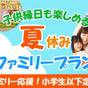 【夏休みファミリー応援！】＜朝食付＞小学生以下（食事布団付）3，300円！！こども縁日も開催♪ | 稲佐山観光ホテル