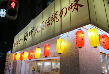 「串カツ田中 武蔵小山店」外観 1167825 