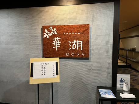 浜名湖かんざんじ温泉 時わすれ 開華亭 / 5