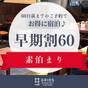 【さき楽60】60日前までのご予約で15％OFF〈素泊まり〉 | グリッズプレミアムホテル大阪なんば