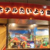 ホテルたいよう農園 徳島県庁前（徳島県 ビジネスホテル） / 3