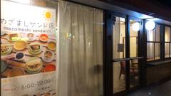 めざましサンド店