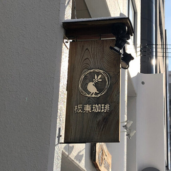 「板東珈琲」 外観 124539345 