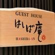 はしば庵