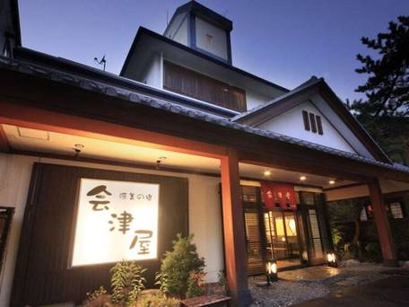 塩原温泉 源美の宿 会津屋 / 1