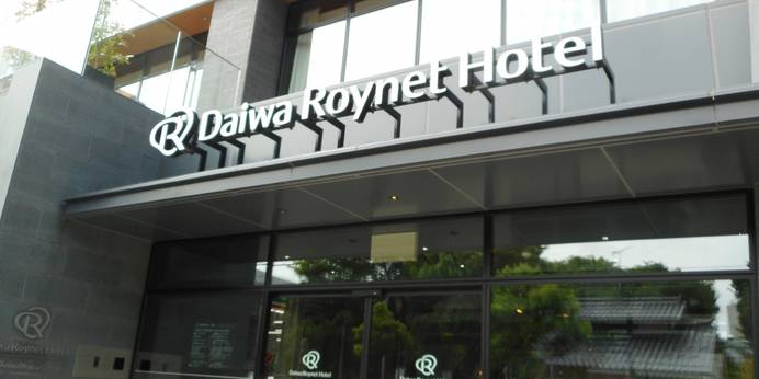 ダイワロイネットホテル金沢（石川県 ビジネスホテル） / 1