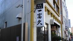 和風ホテル 一富久