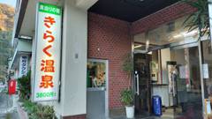 妙見温泉 きらく温泉