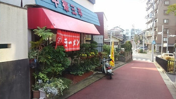「三平」外観 945330 雰囲気ありますね