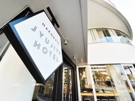 函館十字屋ホテル / 5