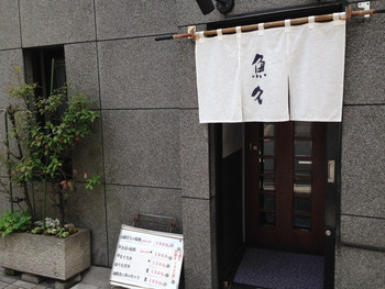 「魚久」外観 579795 入口
