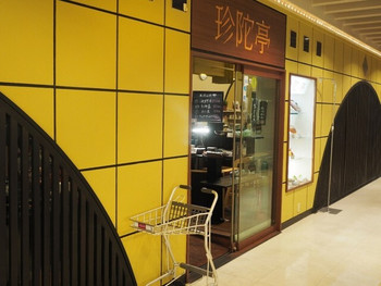 「珍陀亭 チトセピア店」 外観 83267294 外観その２