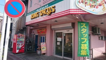 「キングタコス 金武本店」 外観 73934741 