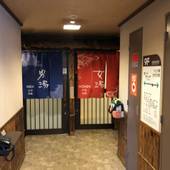 すえひろの湯 ドーミーイン秋葉原（東京都 ビジネスホテル） / 4