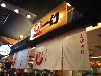 「えびそば一幻 新千歳空港店」 外観 61681282 