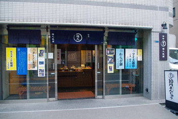 「谷中 福丸饅頭」 外観 9373518 