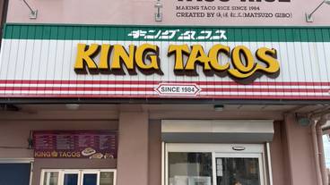 キングタコス 金武本店 / 9