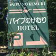 白馬ホテルパイプのけむり